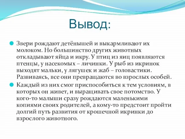 Вывод: Звери рождают детёнышей и выкармливают их молоком. Но большинство других животных