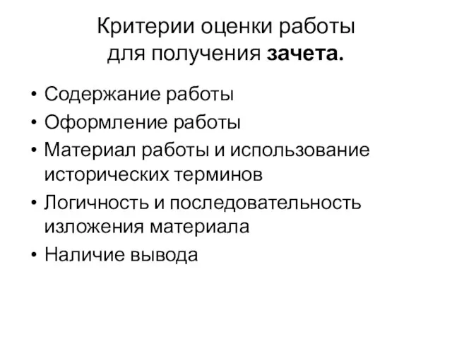 Критерии оценки работы для получения зачета. Содержание работы Оформление работы Материал работы