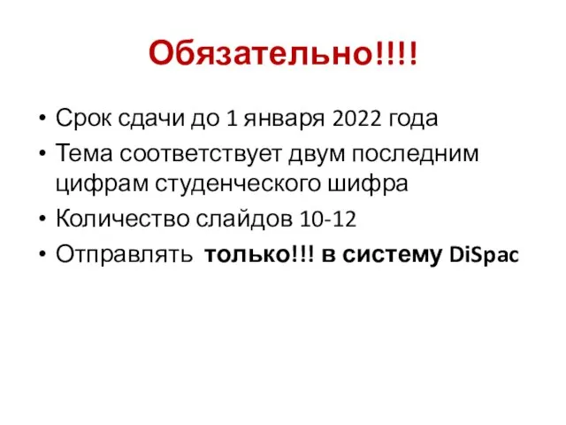 Обязательно!!!! Срок сдачи до 1 января 2022 года Тема соответствует двум последним