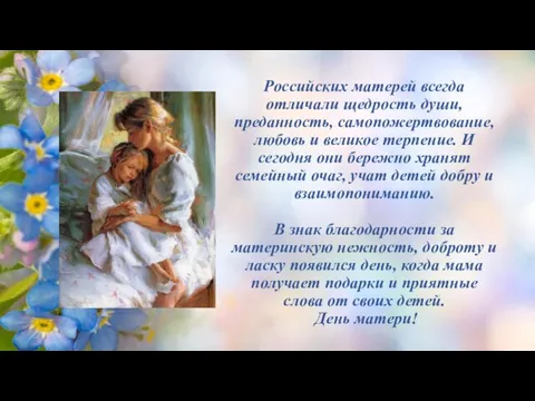 Российских матерей всегда отличали щедрость души, преданность, самопожертвование, любовь и великое терпение.