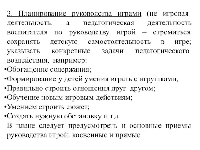 3. Планирование руководства играми (не игровая деятельность, а педагогическая деятельность воспитателя по