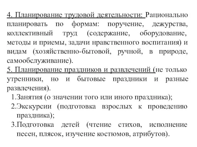 4. Планирование трудовой деятельности: Рационально планировать по формам: поручение, дежурства, коллективный труд