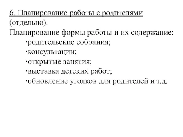 6. Планирование работы с родителями (отдельно). Планирование формы работы и их содержание: