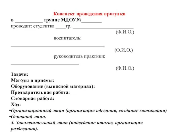 Конспект проведения прогулки в ___________ группе МДОУ№________ проводит: студентка ____гр. ________________________ (Ф.И.О.)