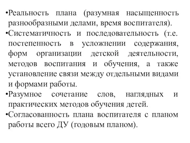 Реальность плана (разумная насыщенность разнообразными делами, время воспитателя). Систематичность и последовательность (т.е.