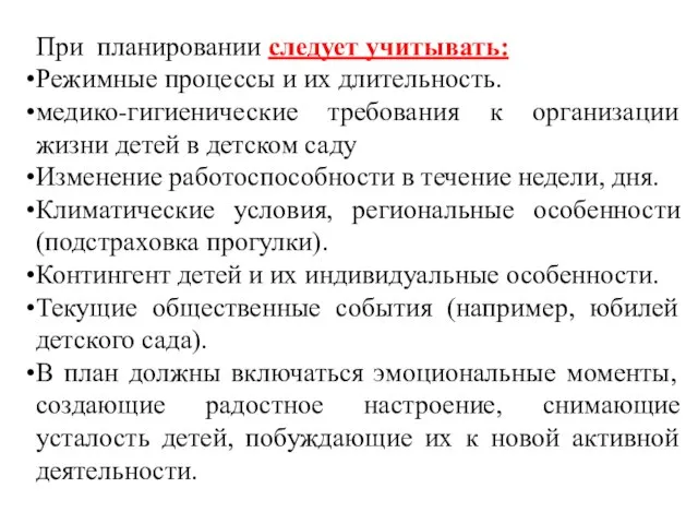 При планировании следует учитывать: Режимные процессы и их длительность. медико-гигиенические требования к