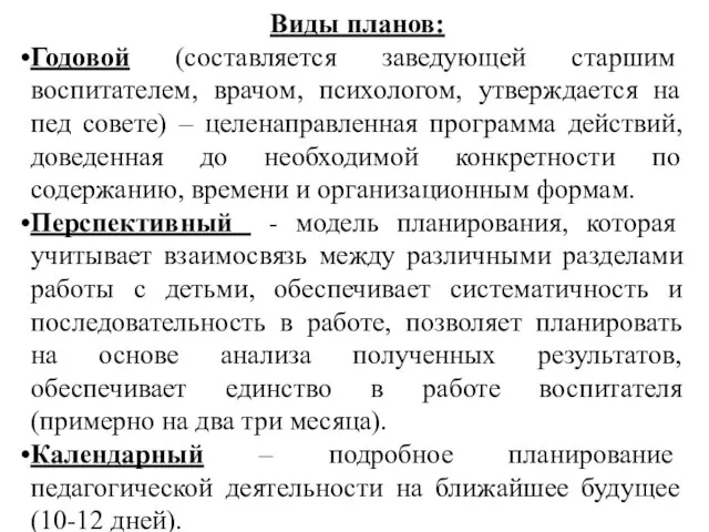 Виды планов: Годовой (составляется заведующей старшим воспитателем, врачом, психологом, утверждается на пед