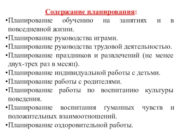 Содержание планирования: Планирование обучению на занятиях и в повседневной жизни. Планирование руководства