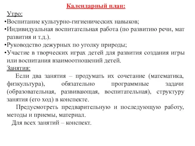 Календарный план: Утро: Воспитание культурно-гигиенических навыков; Индивидуальная воспитательная работа (по развитию речи,