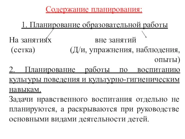 1. Планирование образовательной работы На занятиях вне занятий (сетка) (Д/и, упражнения, наблюдения,