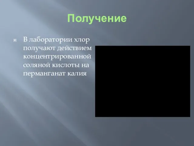 Получение В лаборатории хлор получают действием концентрированной соляной кислоты на перманганат калия