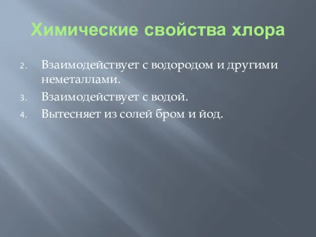 Химические свойства хлора Взаимодействует с водородом и другими неметаллами. Взаимодействует с водой.