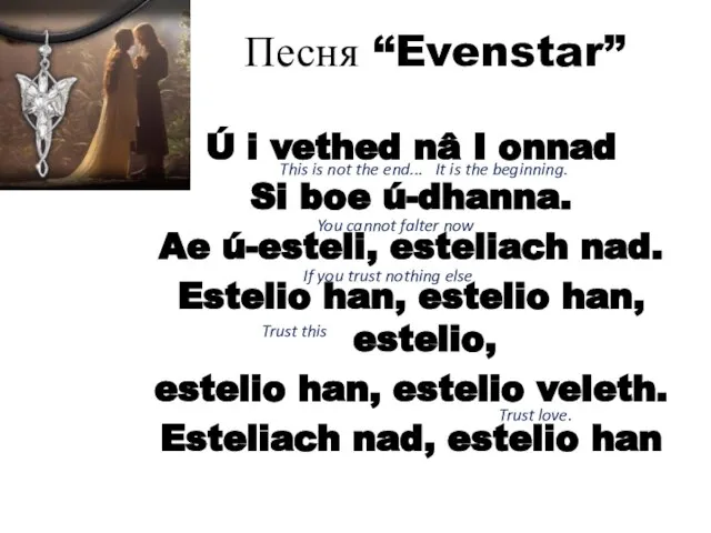 Песня “Evenstar” Ú i vethed nâ I onnad Si boe ú-dhanna. Ae