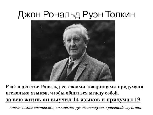 Джон Рональд Руэн Толкин за всю жизнь он выучил 14 языков и
