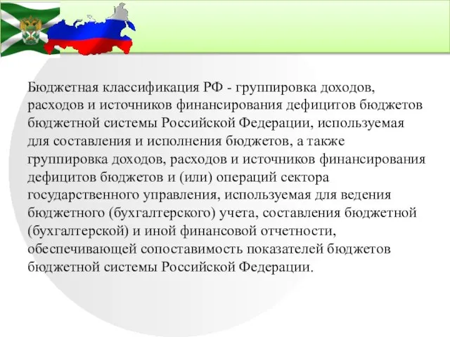 Бюджетная классификация РФ - группировка доходов, расходов и источников финансирования дефицитов бюджетов