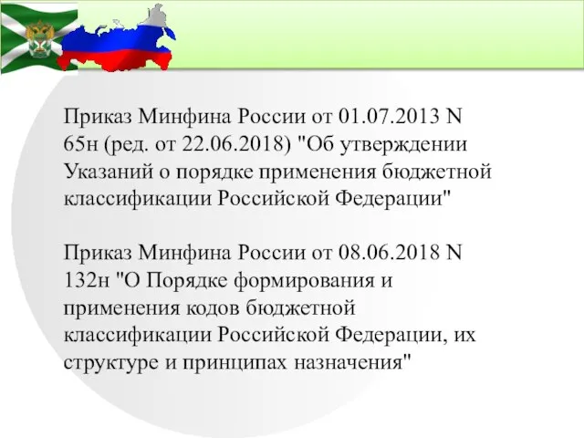 Приказ Минфина России от 01.07.2013 N 65н (ред. от 22.06.2018) "Об утверждении