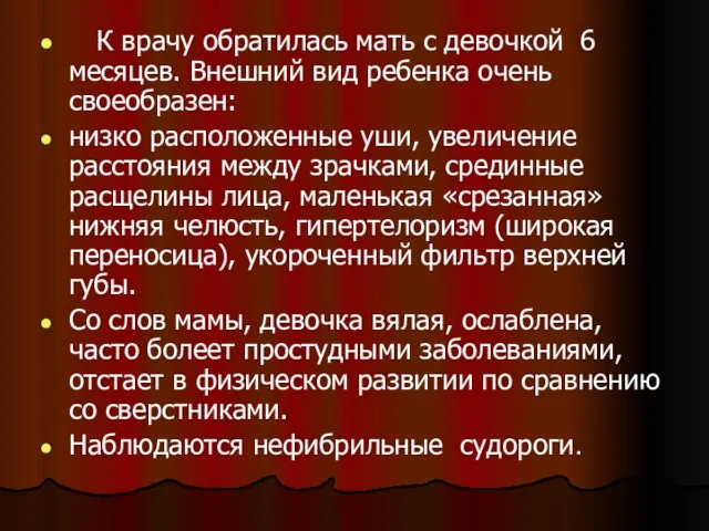 К врачу обратилась мать с девочкой 6 месяцев. Внешний вид ребенка очень