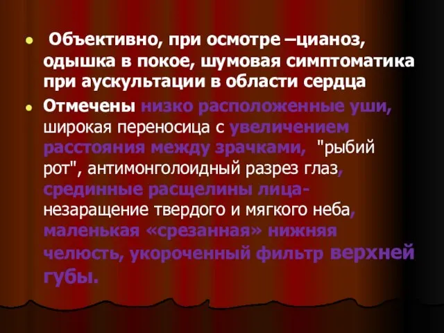 Объективно, при осмотре –цианоз, одышка в покое, шумовая симптоматика при аускультации в