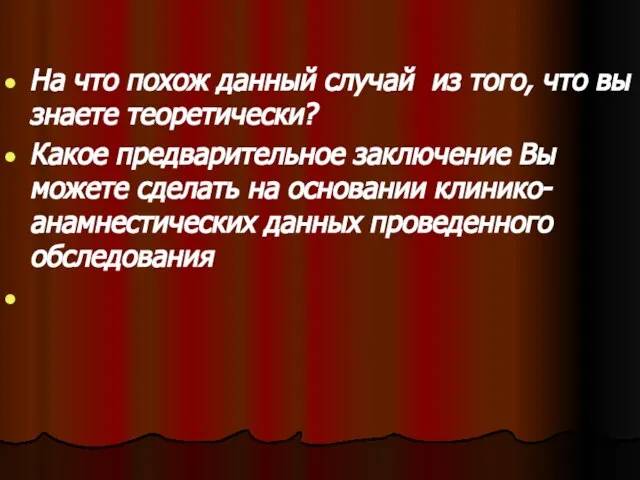 На что похож данный случай из того, что вы знаете теоретически? Какое