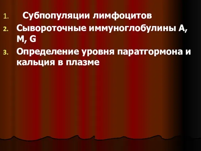 Субпопуляции лимфоцитов Сывороточные иммуноглобулины А, М, G Определение уровня паратгормона и кальция в плазме