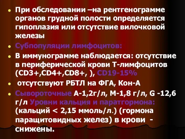 При обследовании –на рентгенограмме органов грудной полости определяется гипоплазия или отсутствие вилочковой