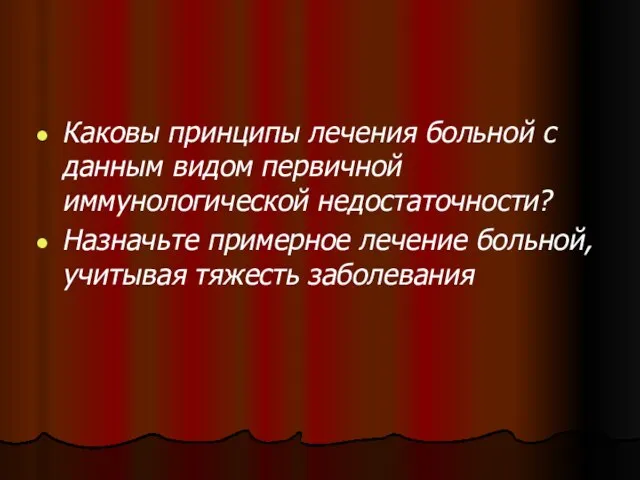 Каковы принципы лечения больной с данным видом первичной иммунологической недостаточности? Назначьте примерное