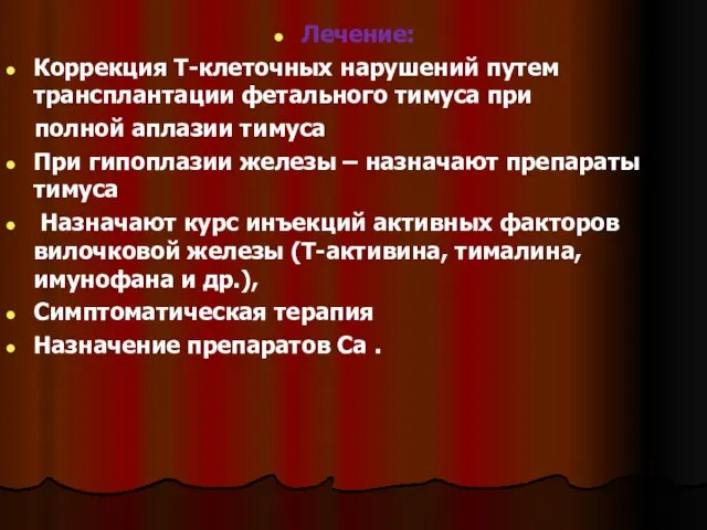 Лечение: Коррекция Т-клеточных нарушений путем трансплантации фетального тимуса при полной аплазии тимуса