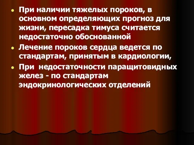 При наличии тяжелых пороков, в основном определяющих прогноз для жизни, пересадка тимуса