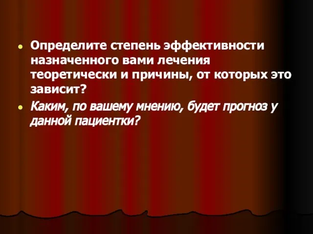 Определите степень эффективности назначенного вами лечения теоретически и причины, от которых это