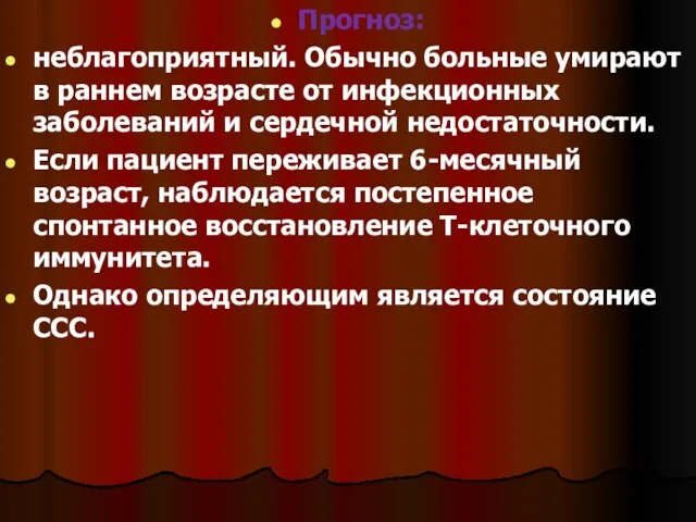 Прогноз: неблагоприятный. Обычно больные умирают в раннем возрасте от инфекционных заболеваний и