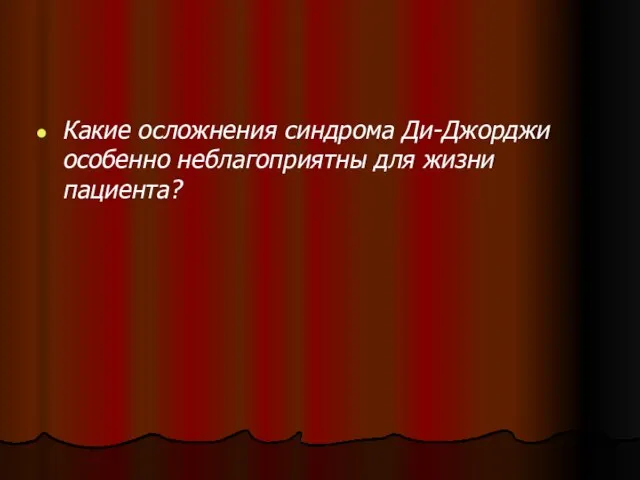 Какие осложнения синдрома Ди-Джорджи особенно неблагоприятны для жизни пациента?