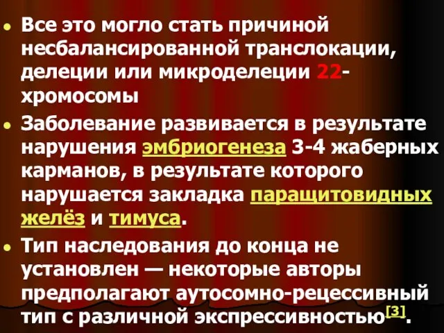 Все это могло стать причиной несбалансированной транслокации, делеции или микроделеции 22-хромосомы Заболевание