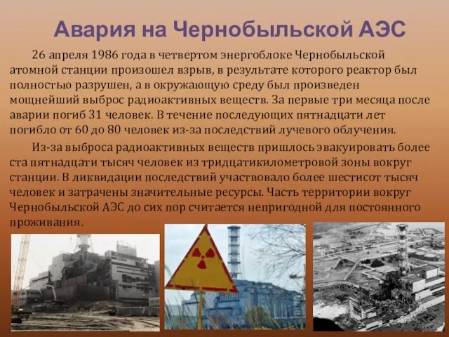 26 апреля 1986 года в четвертом энергоблоке Чернобыльской атомной станции произошел взрыв,