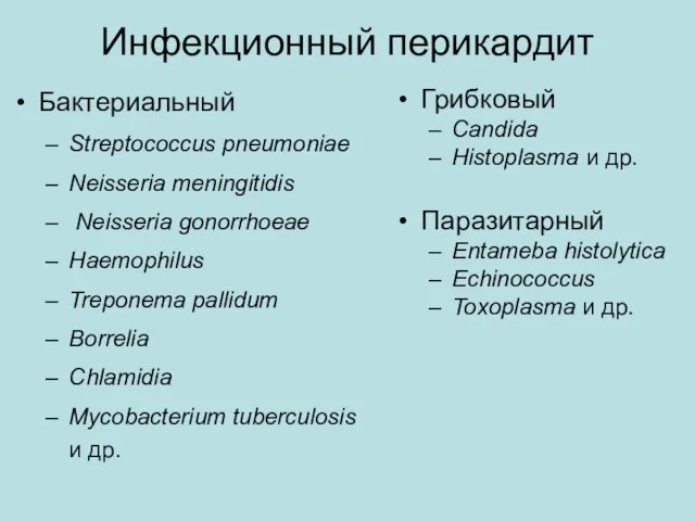 Инфекционный перикардит Бактериальный Streptococcus pneumoniae Neisseria meningitidis Neisseria gonorrhoeae Haemophilus Treponema pallidum