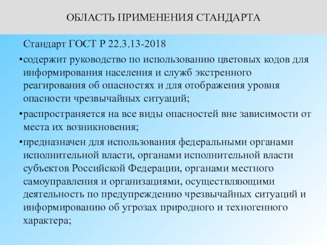 ОБЛАСТЬ ПРИМЕНЕНИЯ СТАНДАРТА Стандарт ГОСТ Р 22.3.13-2018 содержит руководство по использованию цветовых