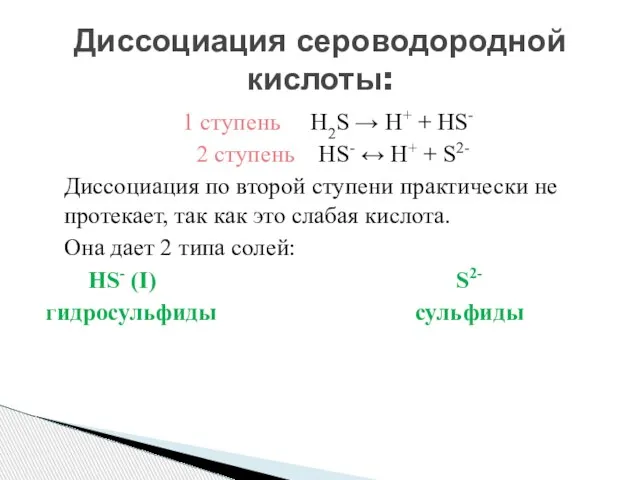 1 ступень H2S → H+ + HS- 2 ступень HS- ↔ H+