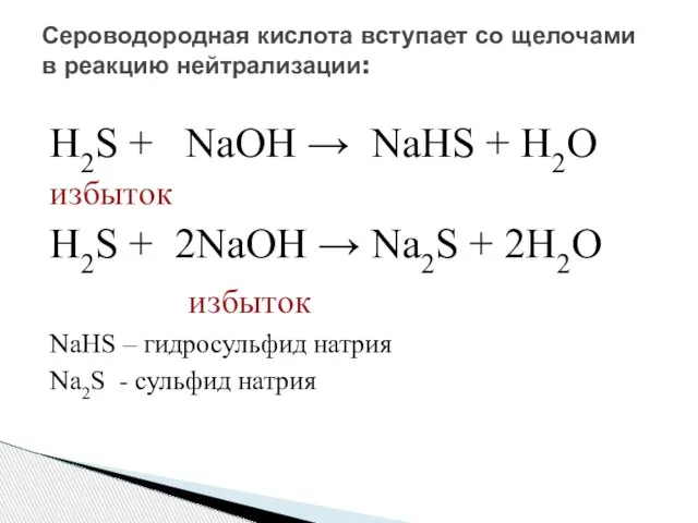 H2S + NaOH → NaHS + H2O избыток H2S + 2NaOH →