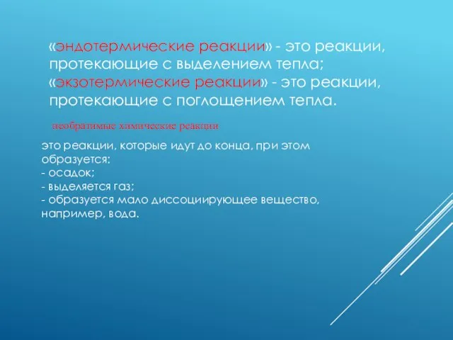 «эндотермические реакции» - это реакции, протекающие с выделением тепла; «экзотермические реакции» -