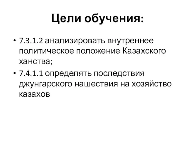 Цели обучения: 7.3.1.2 анализировать внутреннее политическое положение Казахского ханства; 7.4.1.1 определять последствия