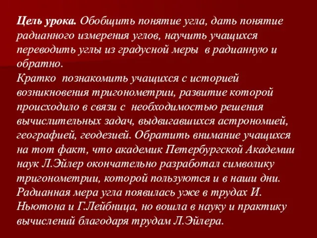 Цель урока. Обобщить понятие угла, дать понятие радианного измерения углов, научить учащихся