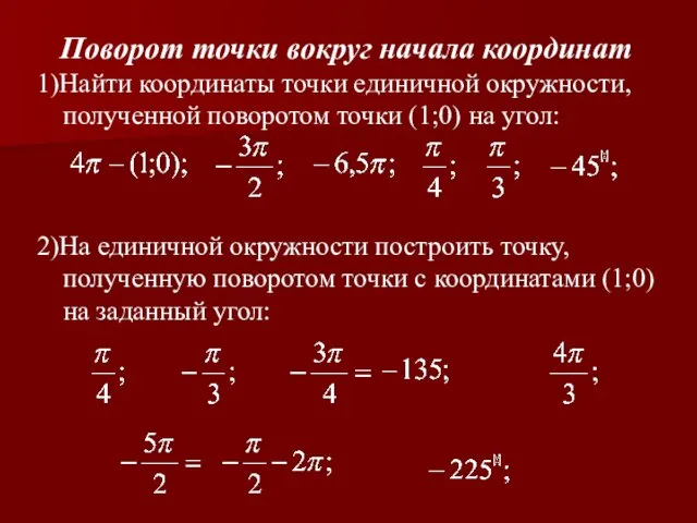 Поворот точки вокруг начала координат 1)Найти координаты точки единичной окружности, полученной поворотом