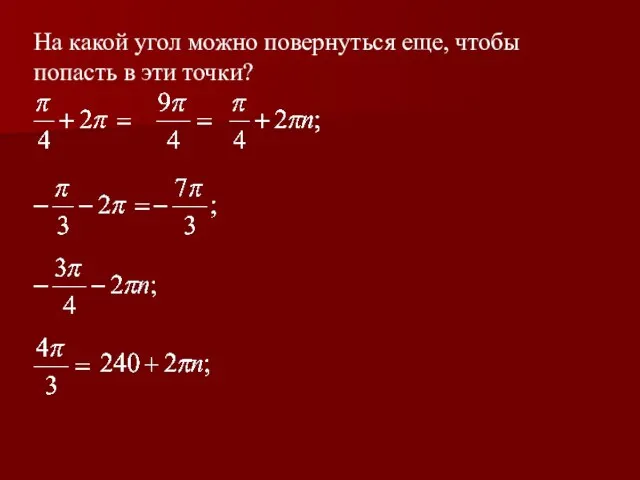 На какой угол можно повернуться еще, чтобы попасть в эти точки?