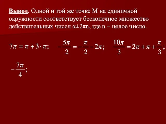 Вывод. Одной и той же точке М на единичной окружности соответствует бесконечное