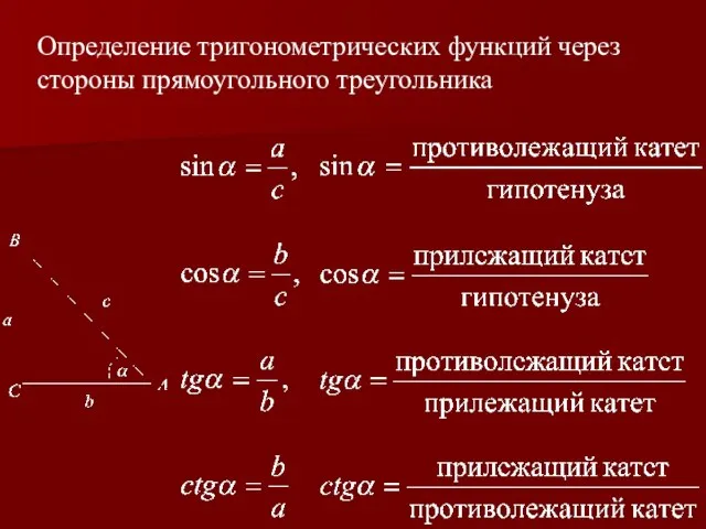 Определение тригонометрических функций через стороны прямоугольного треугольника