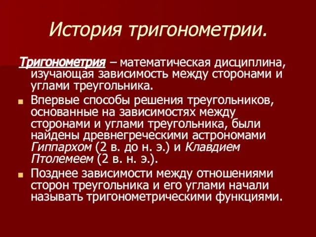 История тригонометрии. Тригонометрия – математическая дисциплина, изучающая зависимость между сторонами и углами