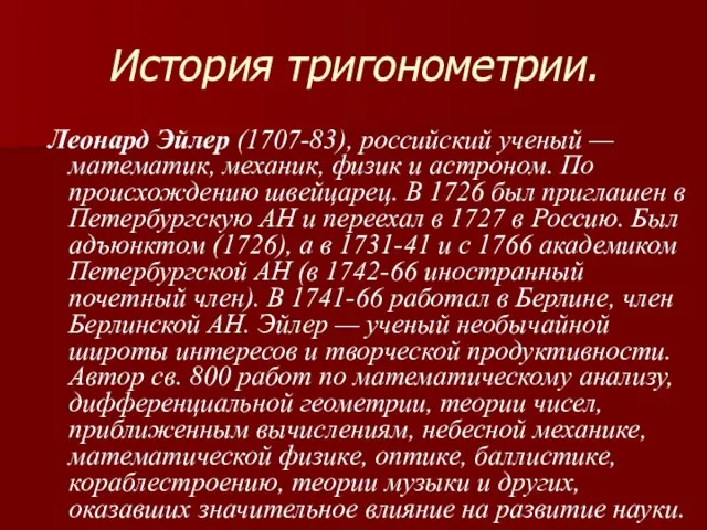 История тригонометрии. Леонард Эйлер (1707-83), российский ученый — математик, механик, физик и