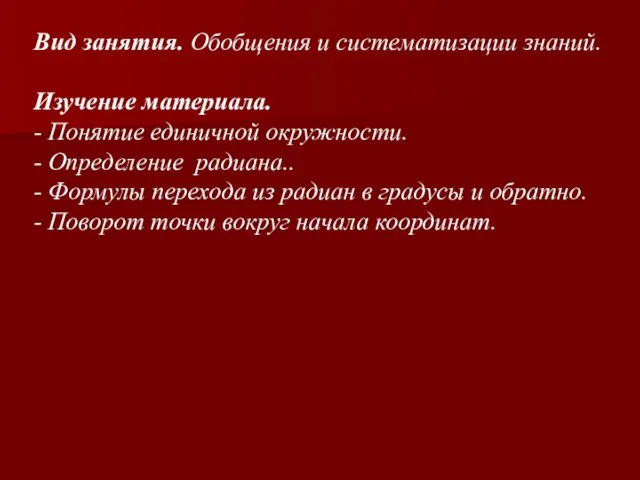 Вид занятия. Обобщения и систематизации знаний. Изучение материала. - Понятие единичной окружности.