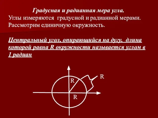 Градусная и радианная мера угла. Углы измеряются градусной и радианной мерами. Рассмотрим