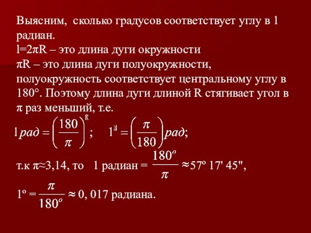 Выясним, сколько градусов соответствует углу в 1 радиан. l=2πR – это длина