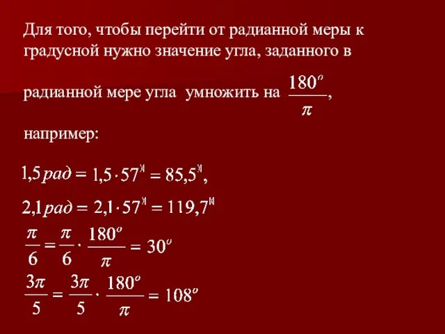 Для того, чтобы перейти от радианной меры к градусной нужно значение угла,